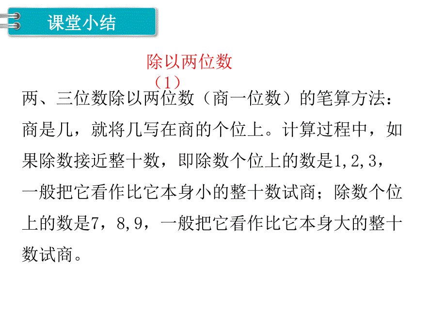 冀教版四年级数学上册第二单元 三位数除以两位数第2课时除以两位数（1）_第4页