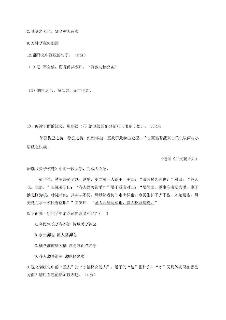 [中学联盟]河北省石家庄市藁城区尚西中学人教版语文九年级下册第六单元第22课 邹忌讽齐王纳谏 专题训练1（无答案）.doc_第2页