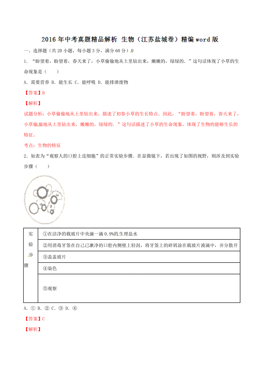 2016年中考真题精品解析 生物（江苏盐城卷）精编word版（解析版） (2).docx_第1页