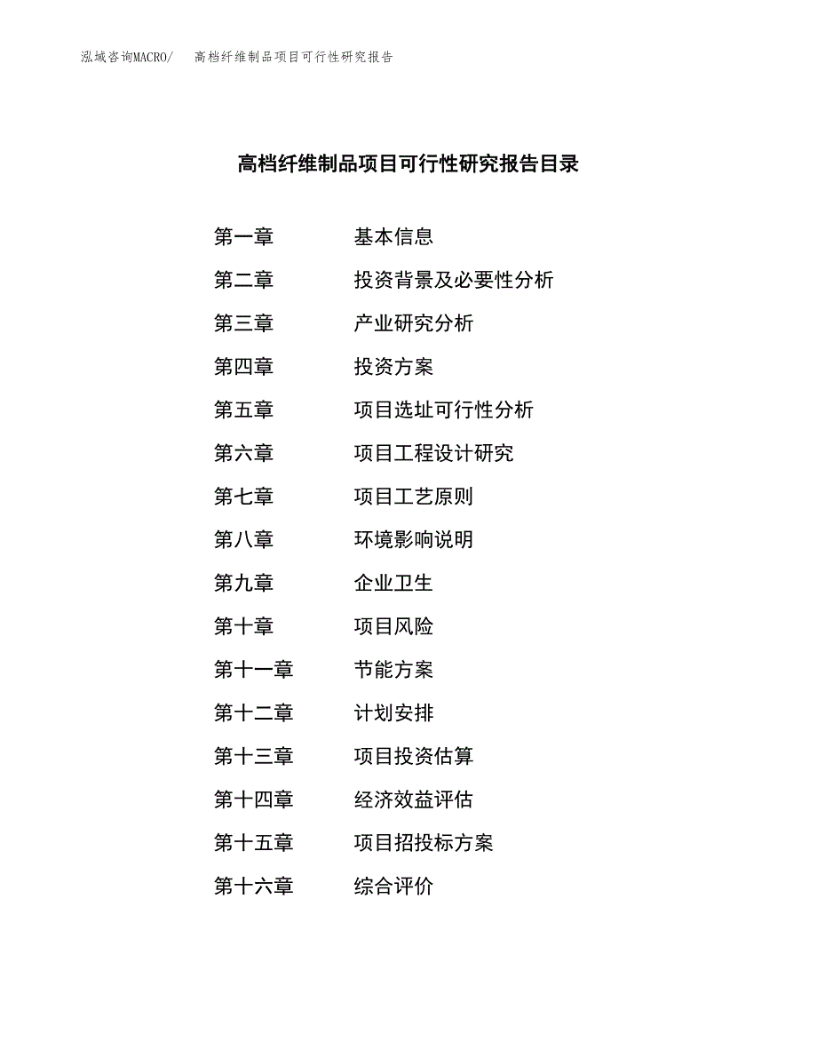 高档纤维制品项目可行性研究报告模板及范文.docx_第3页