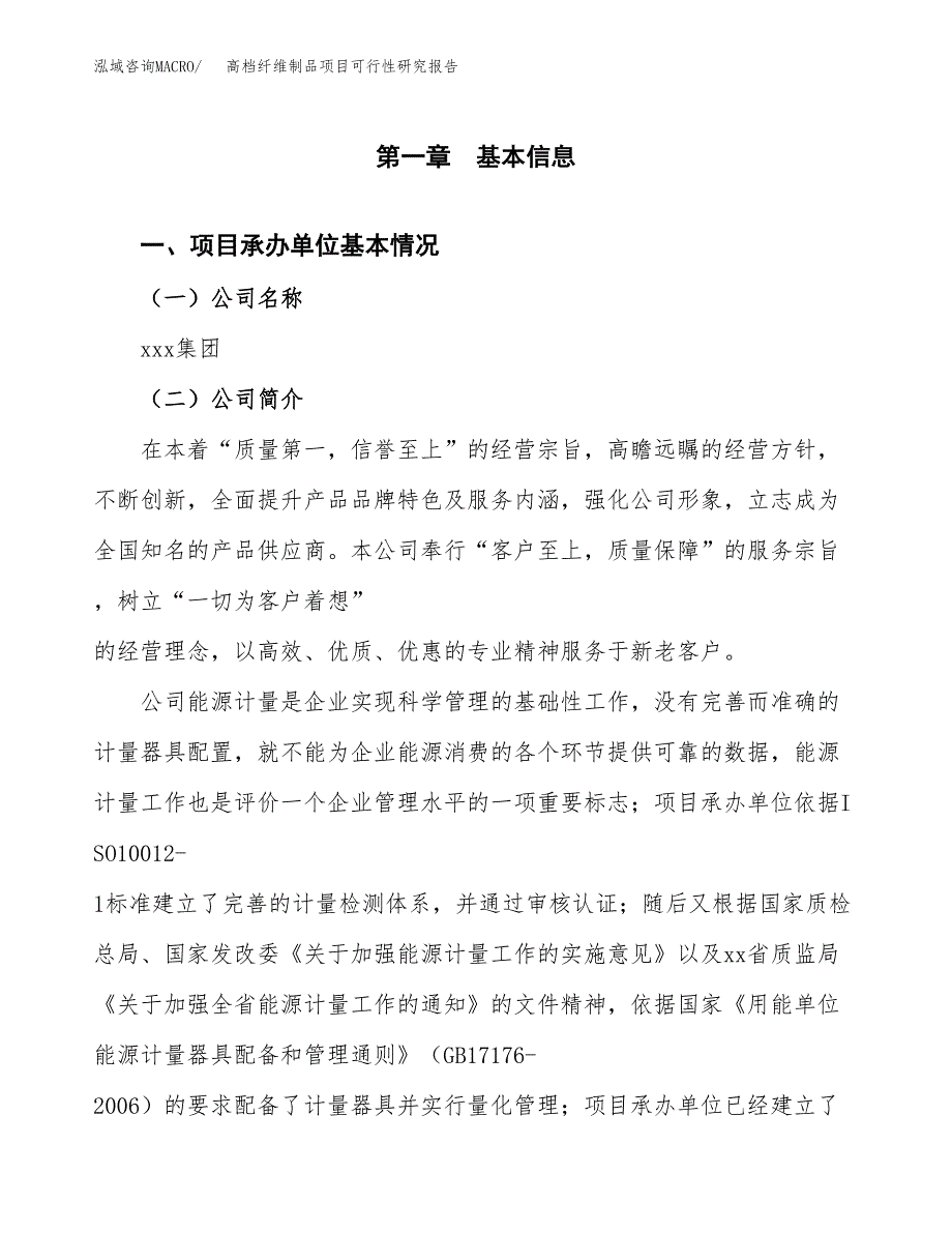 高档纤维制品项目可行性研究报告模板及范文.docx_第4页