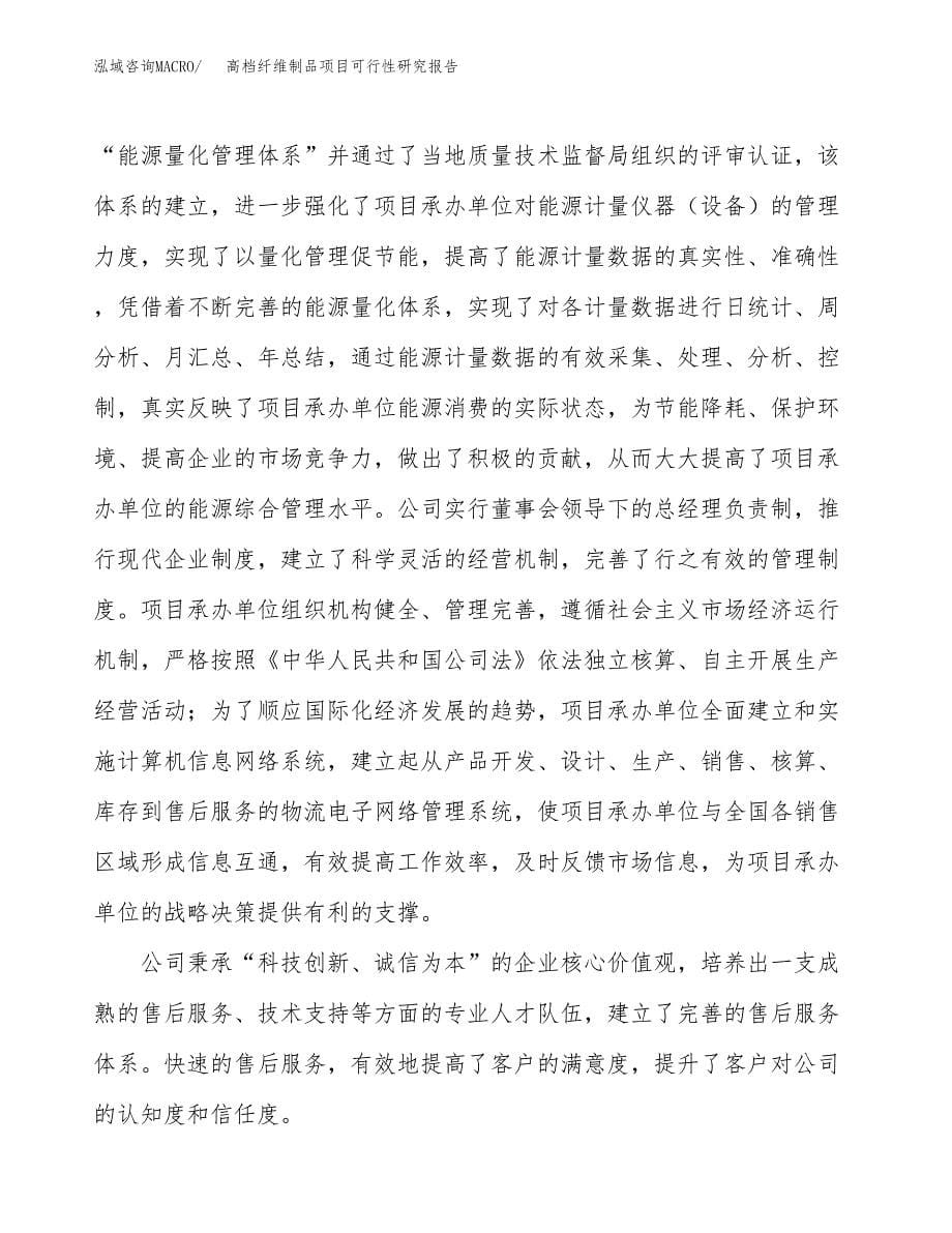 高档纤维制品项目可行性研究报告模板及范文.docx_第5页