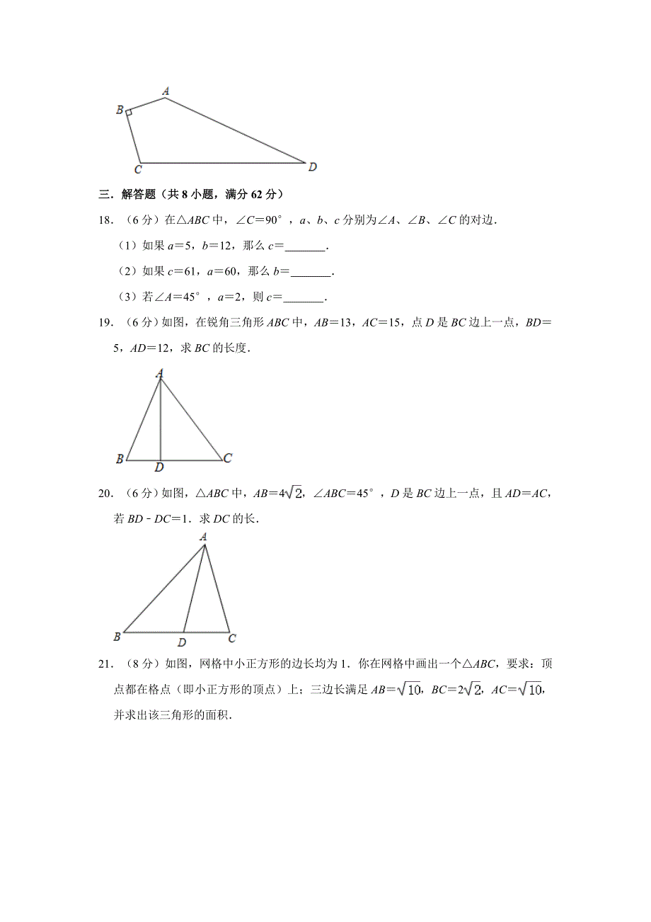 人教版2020年八年级下册第17章《勾股定理》质量检测试卷（含答案解析）_第4页