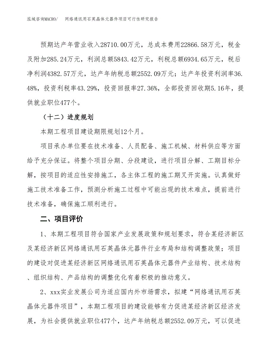 网络通讯用石英晶体元器件项目可行性研究报告(立项及备案申请).docx_第3页