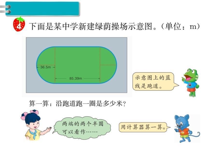 冀教版六年级数学上册第4单元圆的周长和面积第2课时圆的周长（2）_第5页