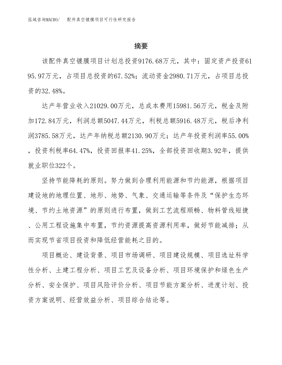 配件真空镀膜项目可行性研究报告模板及范文.docx_第2页