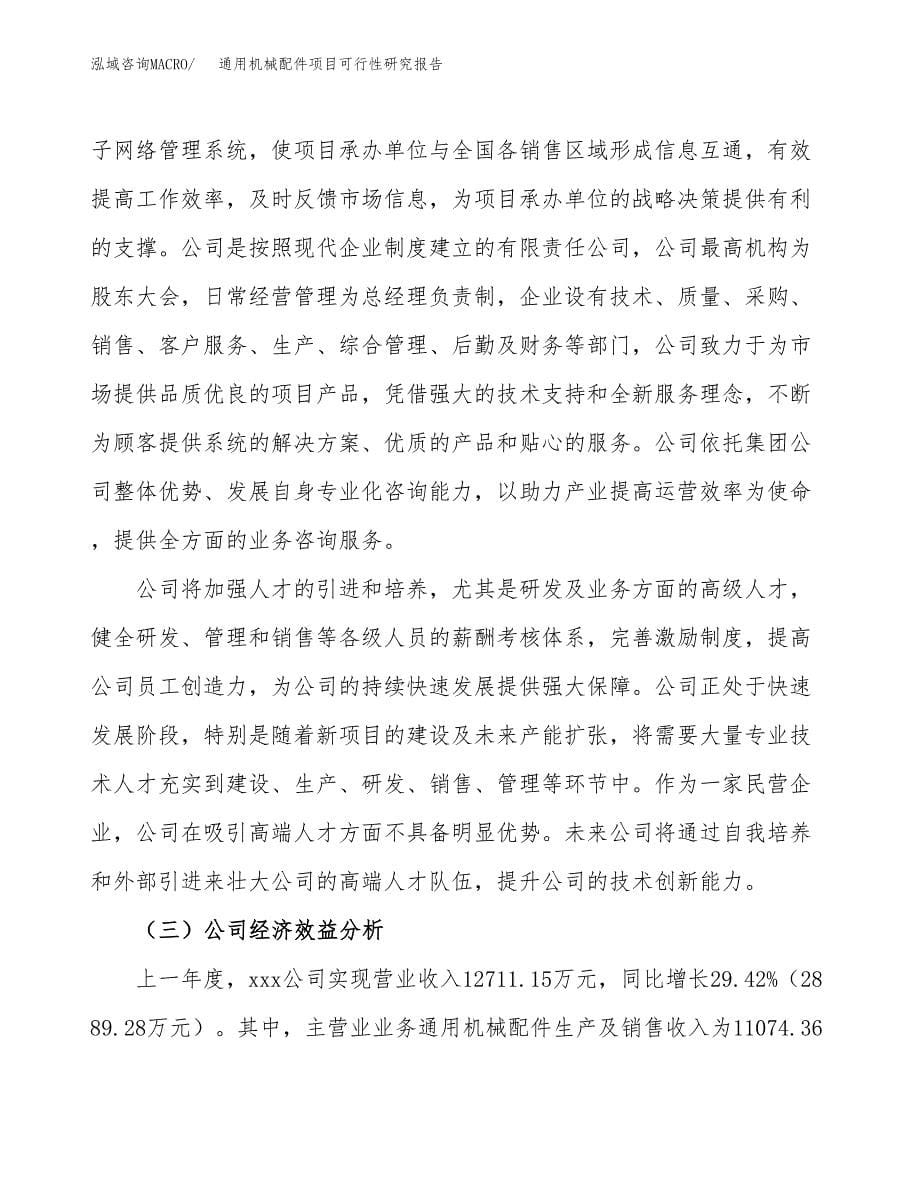 通用机械配件项目可行性研究报告模板及范文.docx_第5页