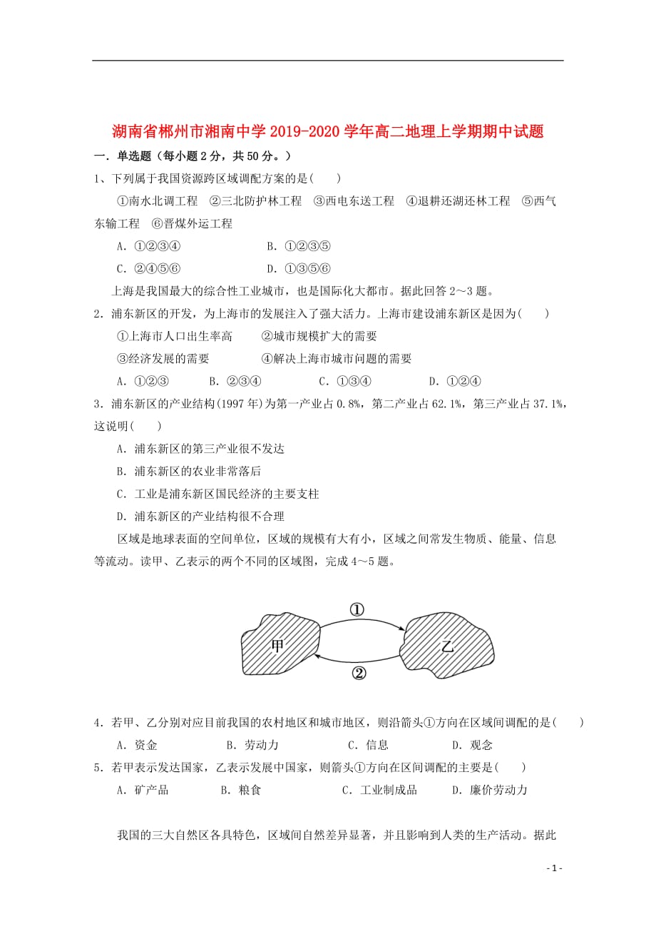 湖南省郴州市湘南中学2019_2020学年高二地理上学期期中试题202001060286_第1页