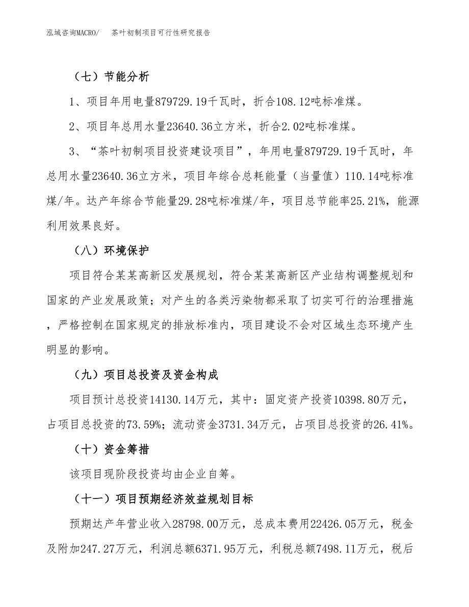 茶叶初制项目可行性研究报告(立项及备案申请).docx_第2页