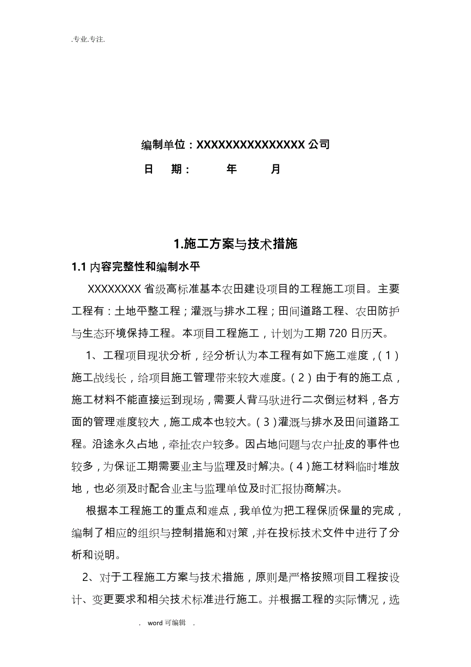 土地整理项目(高标准基本农田建设项目)实施计划方案_第2页