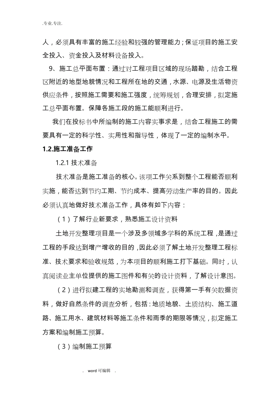 土地整理项目(高标准基本农田建设项目)实施计划方案_第4页