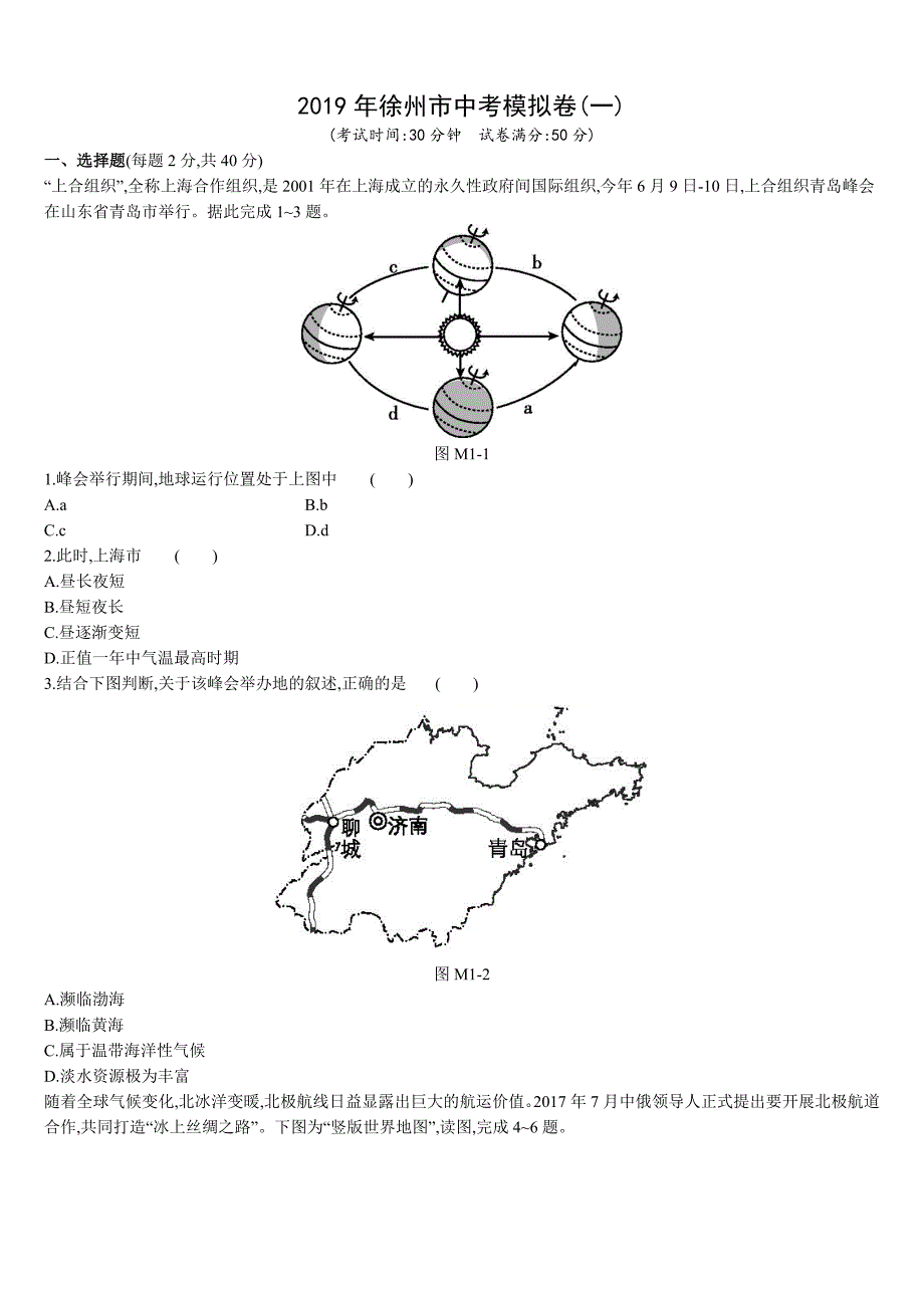 2019年江苏省徐州市中考地理模拟卷(一)（含解析） (2).doc_第1页