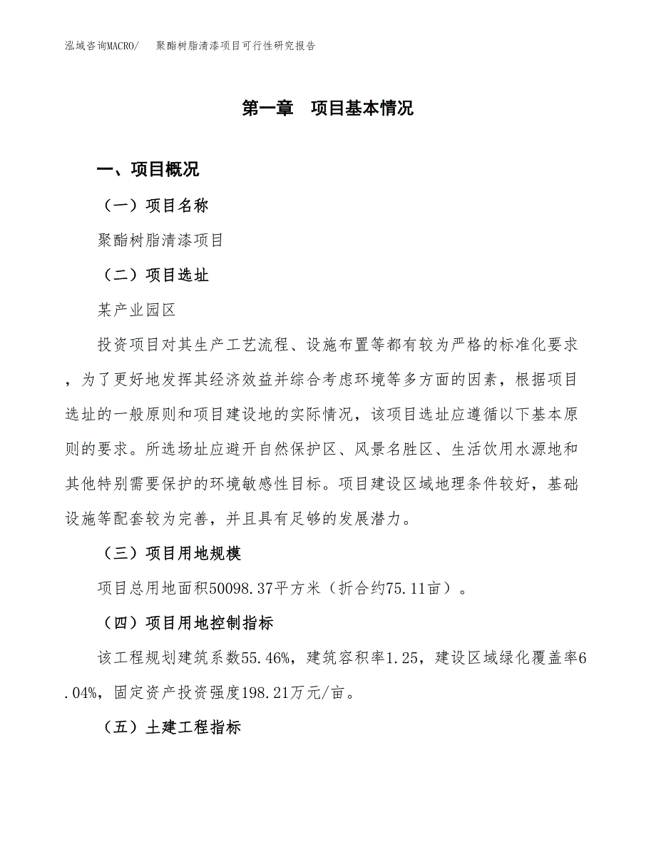 聚酯树脂清漆项目可行性研究报告(立项及备案申请).docx_第1页