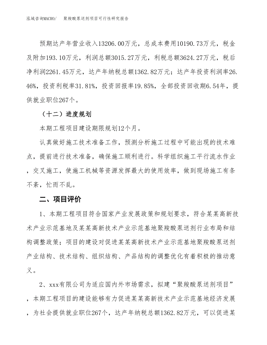 聚羧酸泵送剂项目可行性研究报告(立项及备案申请).docx_第3页