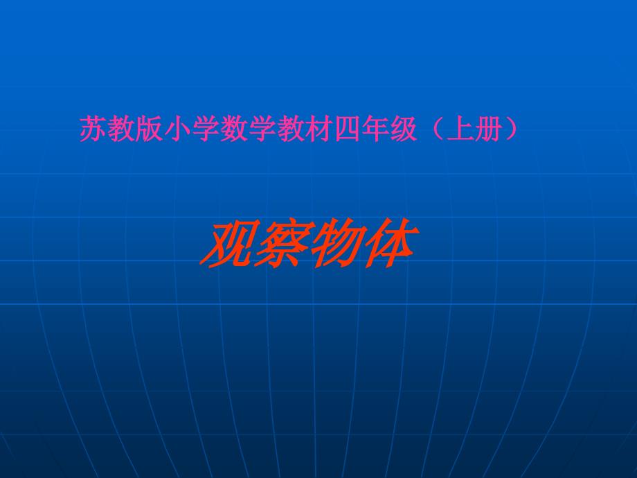 苏版四年级（上册）《观察物体》课件_第1页