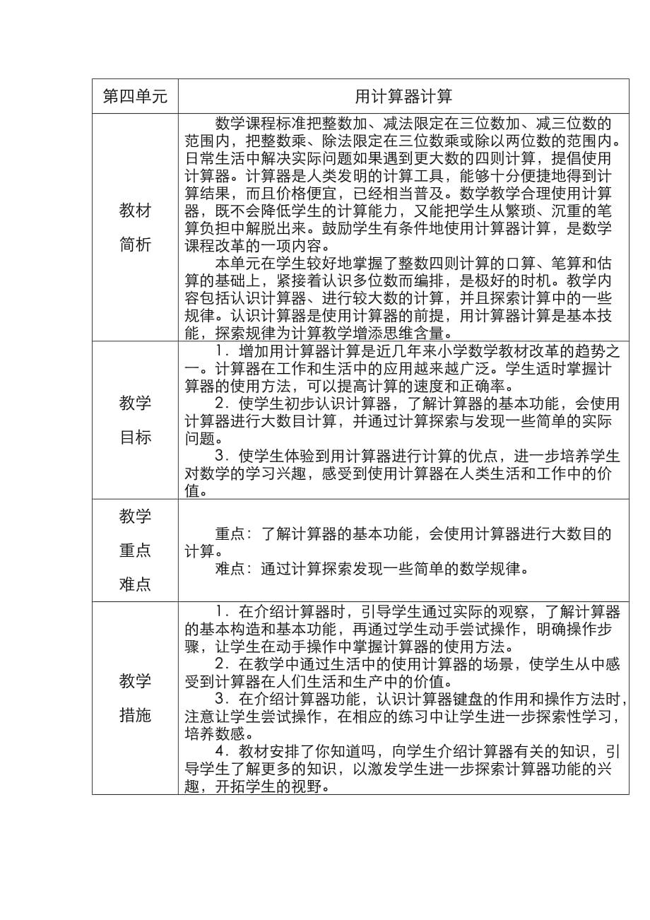 苏教版四年级数学下册第四单元 用计算器计算教材分析_第1页