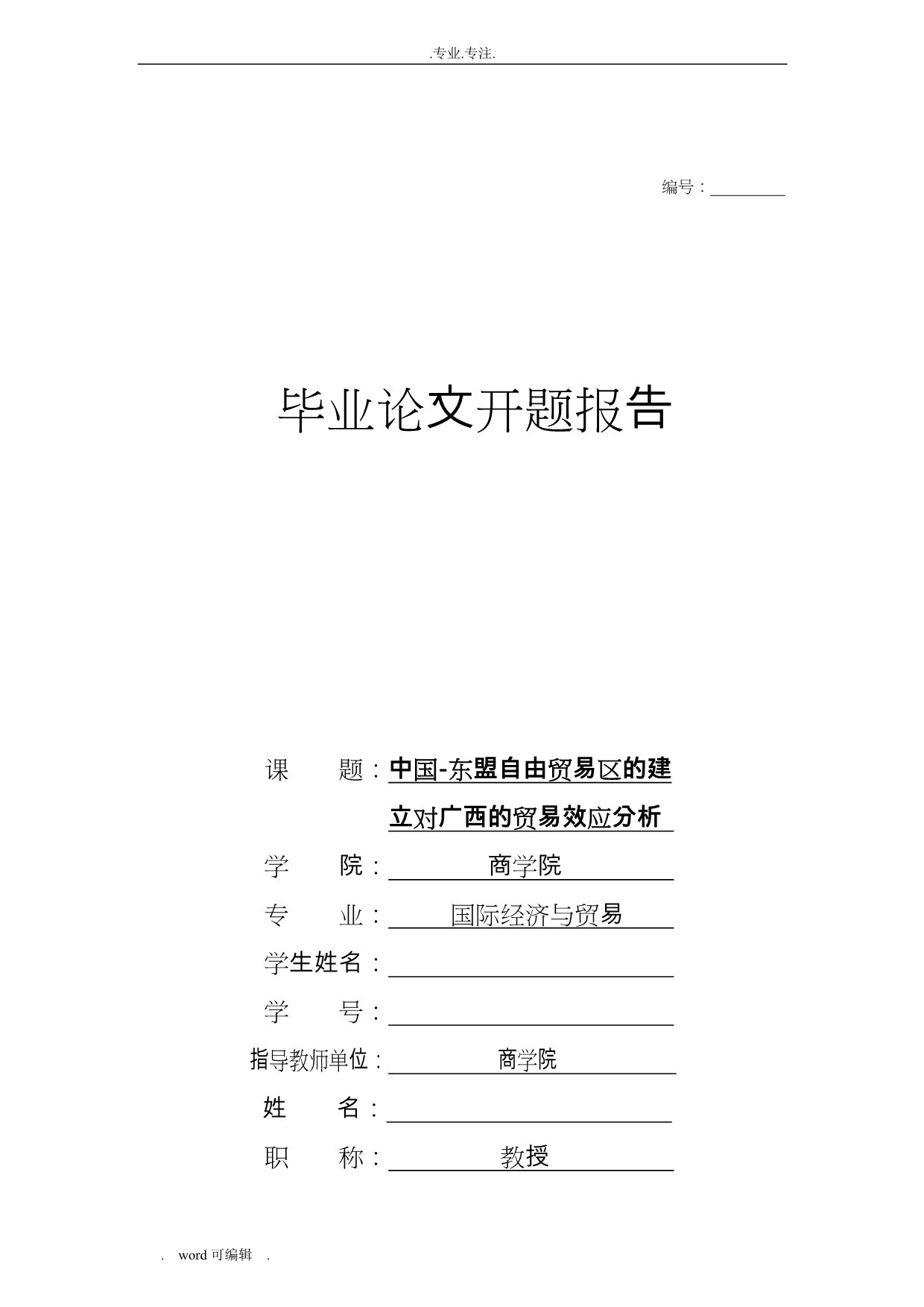 毕业论文开题报告_《中国_东盟自由贸易区的建立对广西的贸易效应分析》_第1页