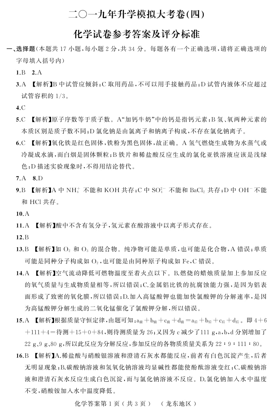 2019年升学模拟大考卷（四）化学答案解析（龙东）.pdf_第1页