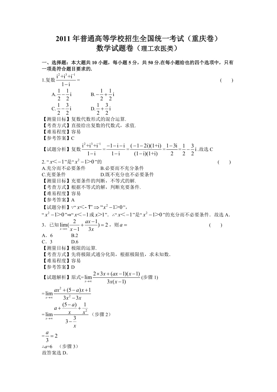 2011年重庆高考数学理科试卷带详解_第1页