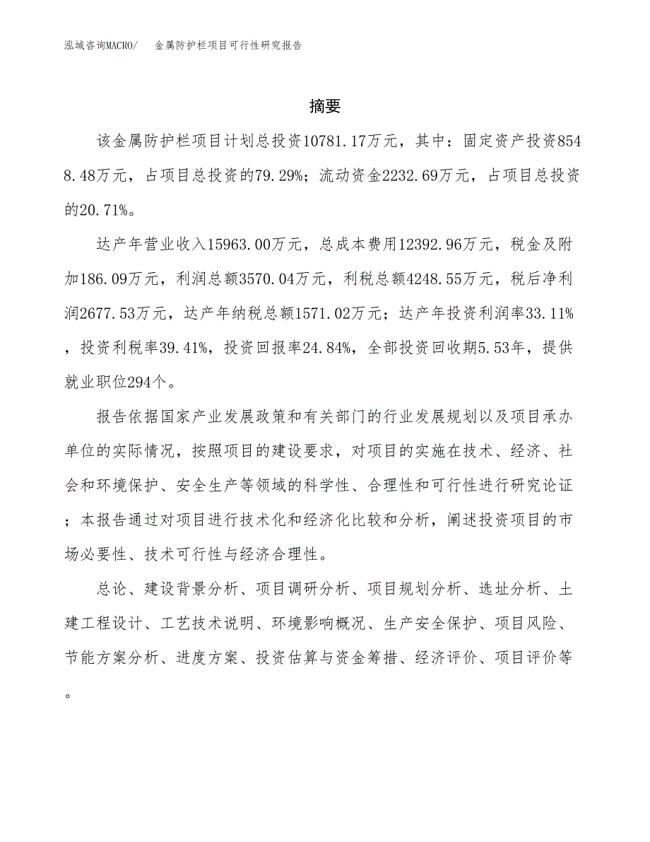 金属防护栏项目可行性研究报告模板及范文.docx_第2页