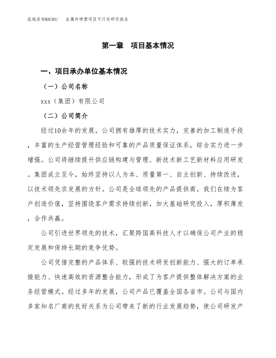 金属件喷塑项目可行性研究报告模板及范文.docx_第4页