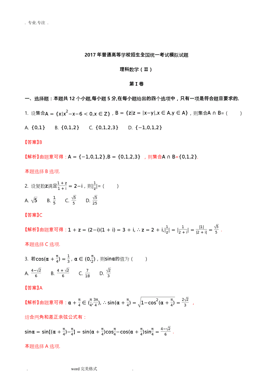 河北省衡水中学2017届高中三年级押题II卷理数试题(解析版)_第1页