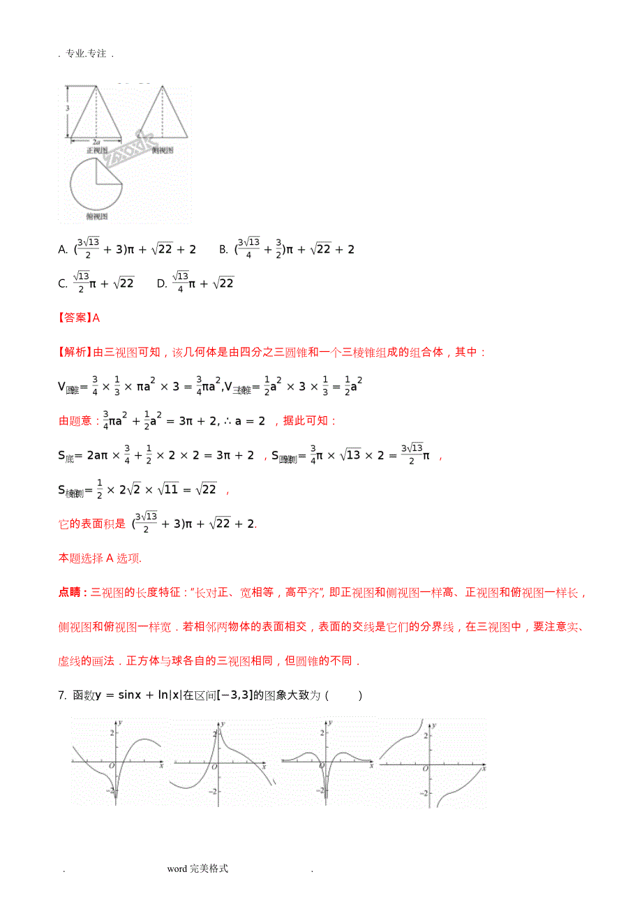 河北省衡水中学2017届高中三年级押题II卷理数试题(解析版)_第3页