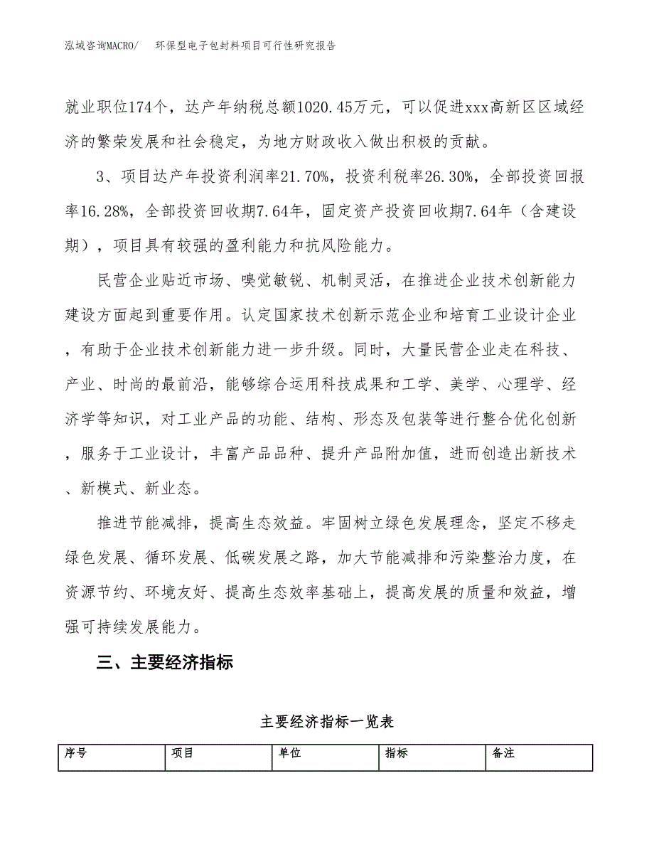 环保型电子包封料项目可行性研究报告(立项及备案申请).docx_第4页