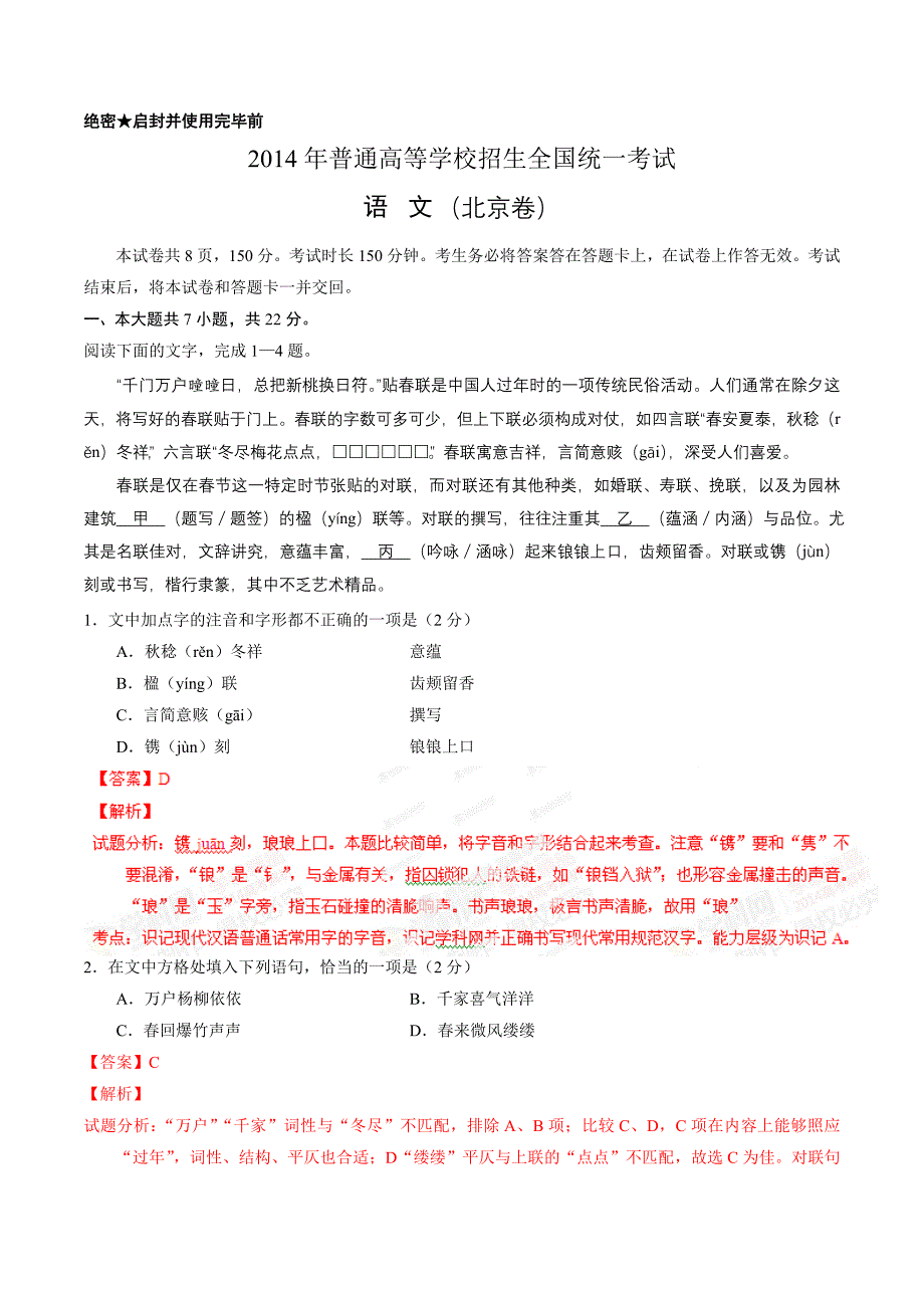 2014年高考北京语文试卷解析（精编版）（解析版）.doc_第1页