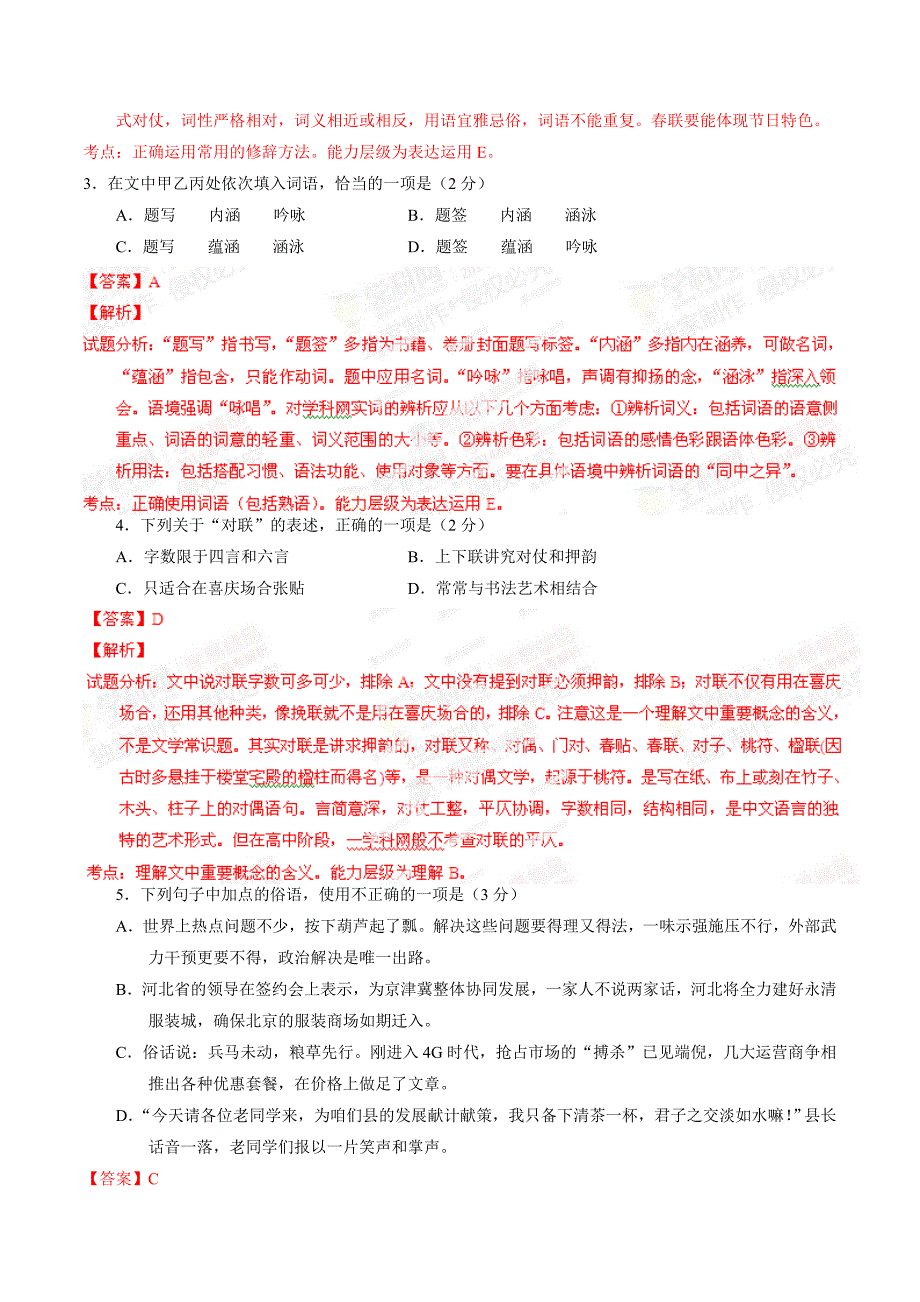 2014年高考北京语文试卷解析（精编版）（解析版）.doc_第2页