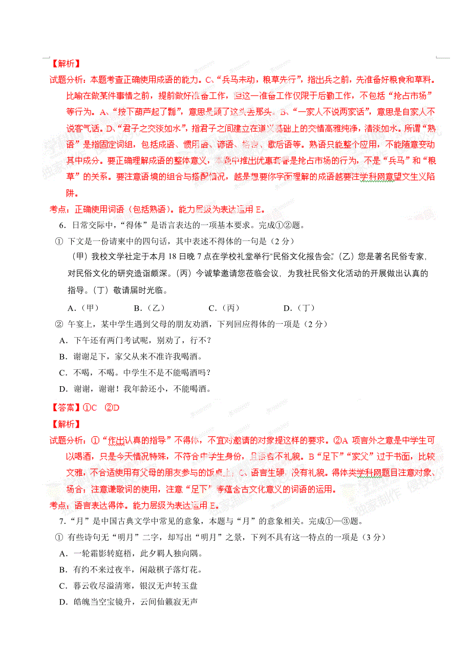 2014年高考北京语文试卷解析（精编版）（解析版）.doc_第3页
