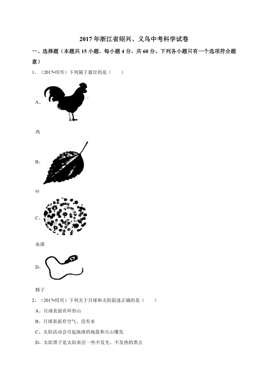 浙江省绍兴、义乌2017年中考科学试题（word版无答案）.docx_第1页