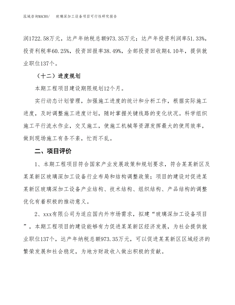 玻璃深加工设备项目可行性研究报告(立项及备案申请).docx_第3页