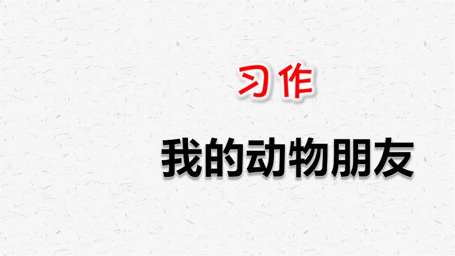 部编语文四年级下习作：我的动物朋友_第1页