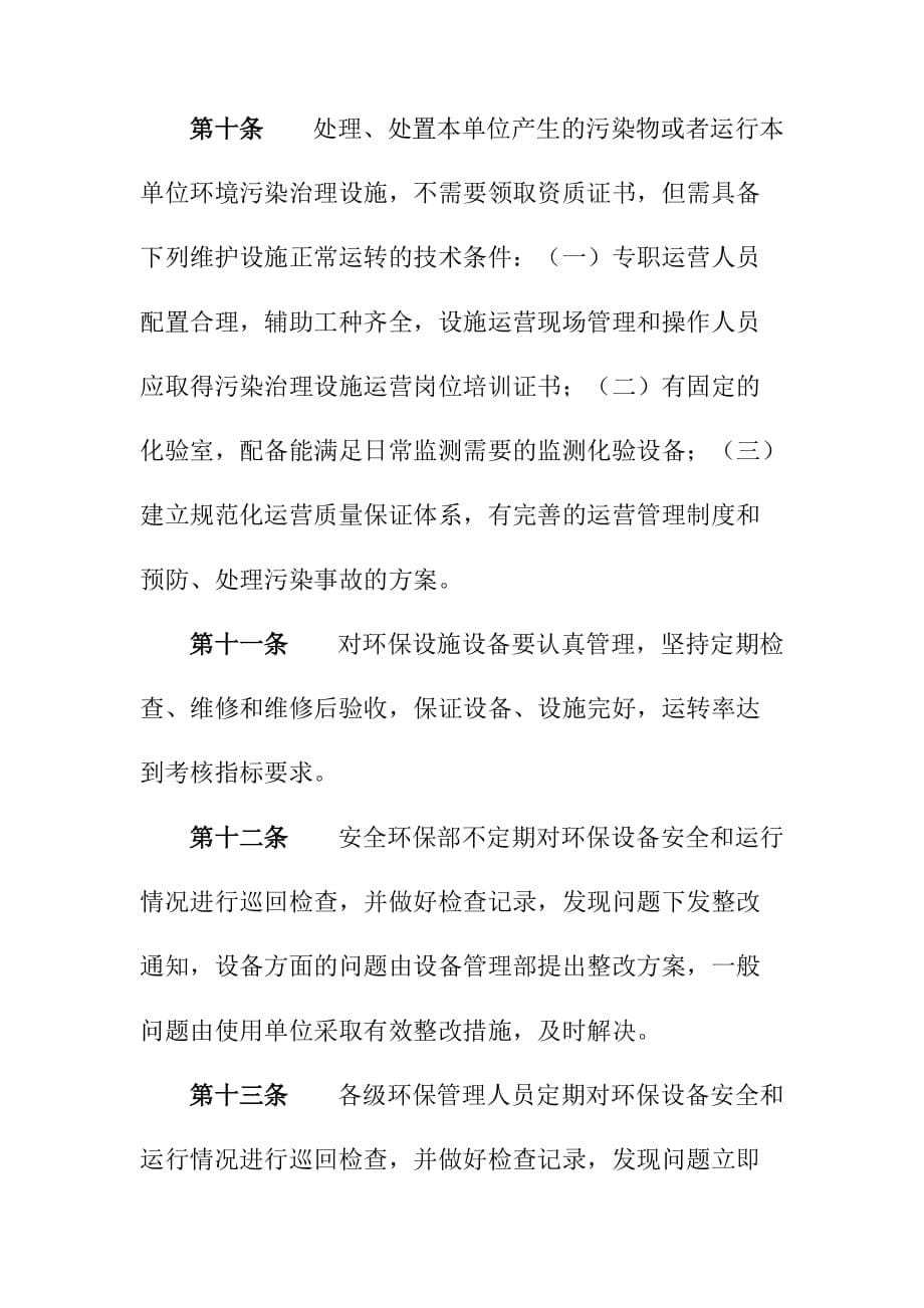 环保设施设备运行维护保养管理制度_第5页