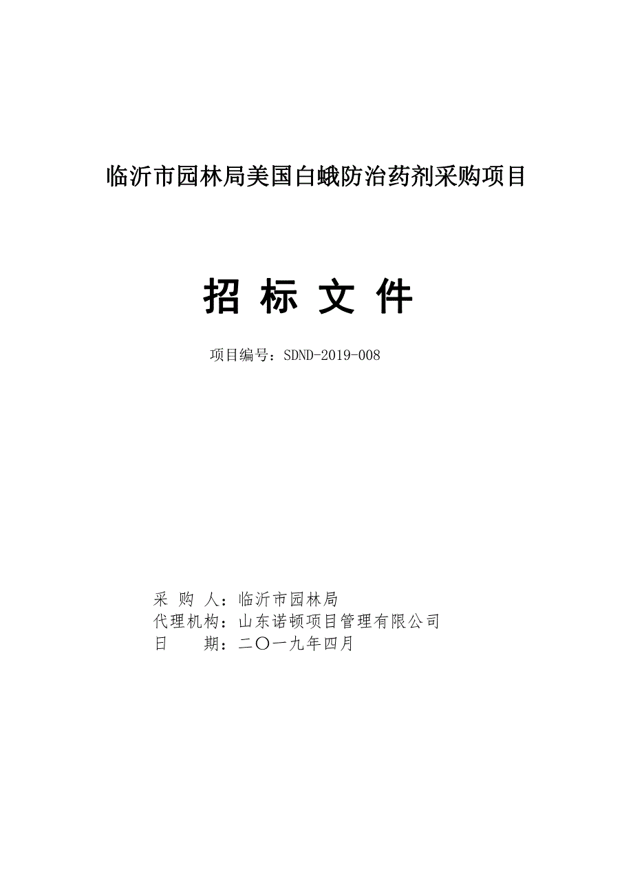 临沂市园林局美国白蛾防治药剂采购项目招标文件_第1页