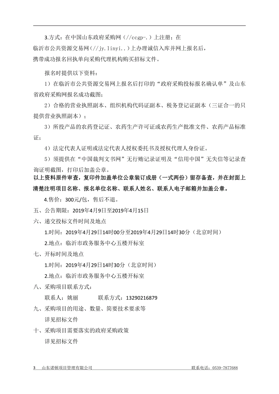 临沂市园林局美国白蛾防治药剂采购项目招标文件_第4页