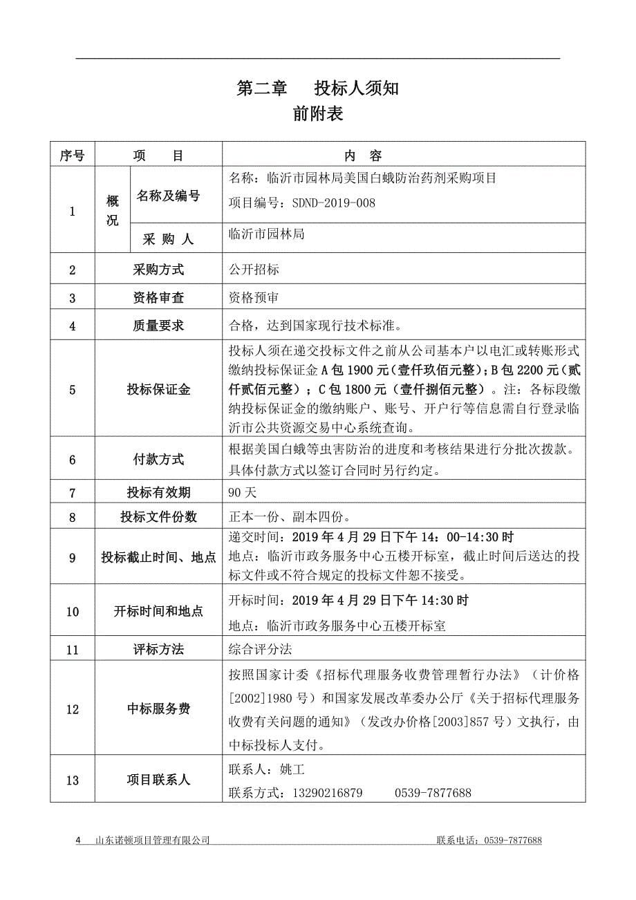 临沂市园林局美国白蛾防治药剂采购项目招标文件_第5页