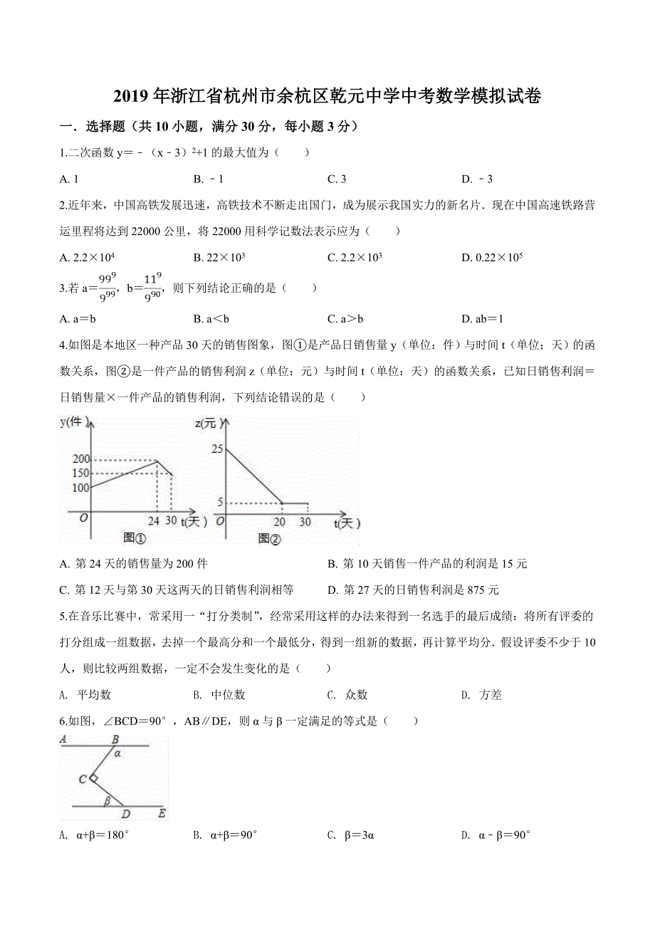 精品解析：浙江省杭州市余杭区乾元中学2019年中考模拟数学试题（原卷版）.docx_第1页