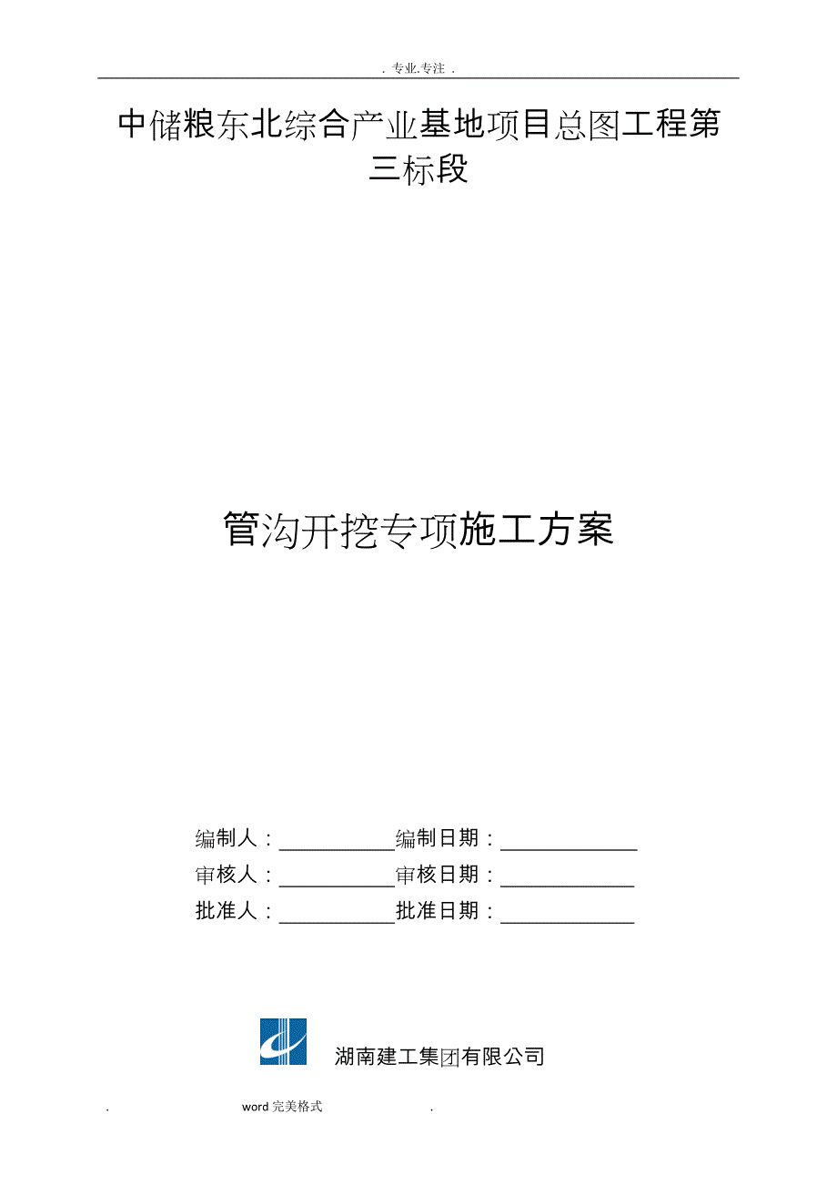 管沟土方开挖专项工程施工设计方案_第1页