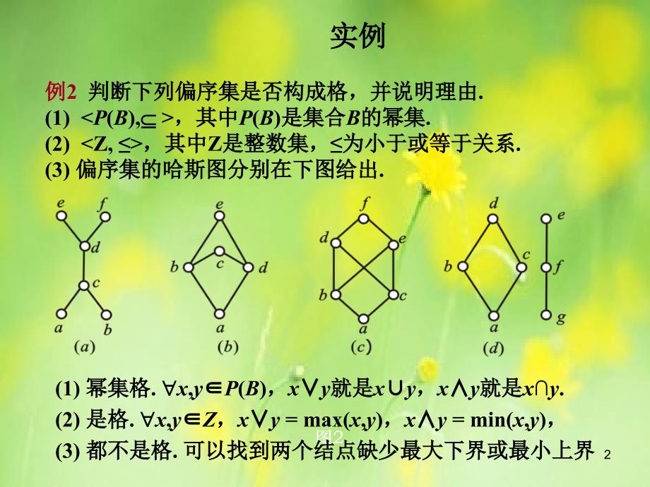 离散数学-格的定义与性质_第2页