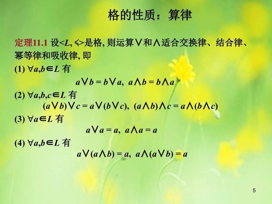 离散数学-格的定义与性质_第5页