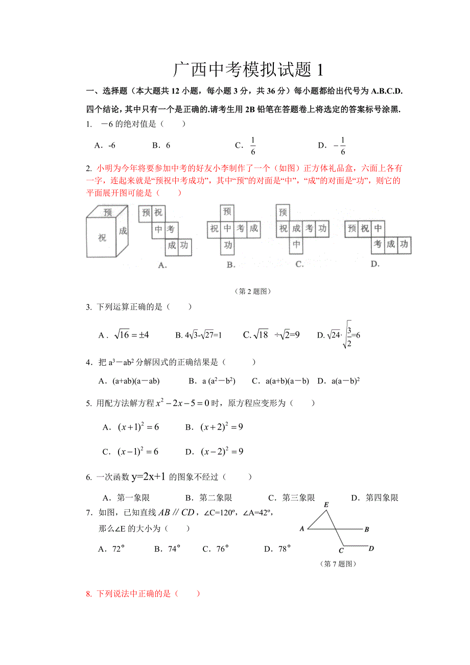 广西中考数学模拟试题1.doc_第1页