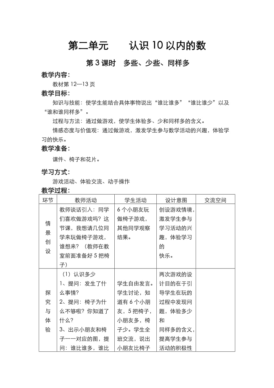 冀教版一年级数学上册第二单元10以内数的认识第3课时多些、少些、同样多_第1页