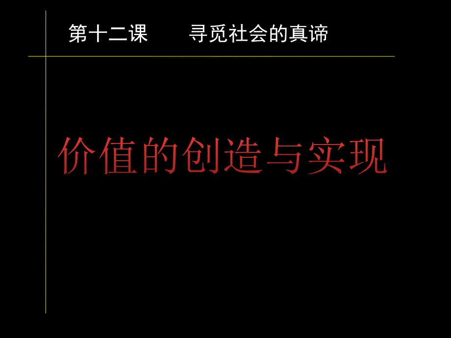 政治-必修4-12-3价值的创造与实现_第1页