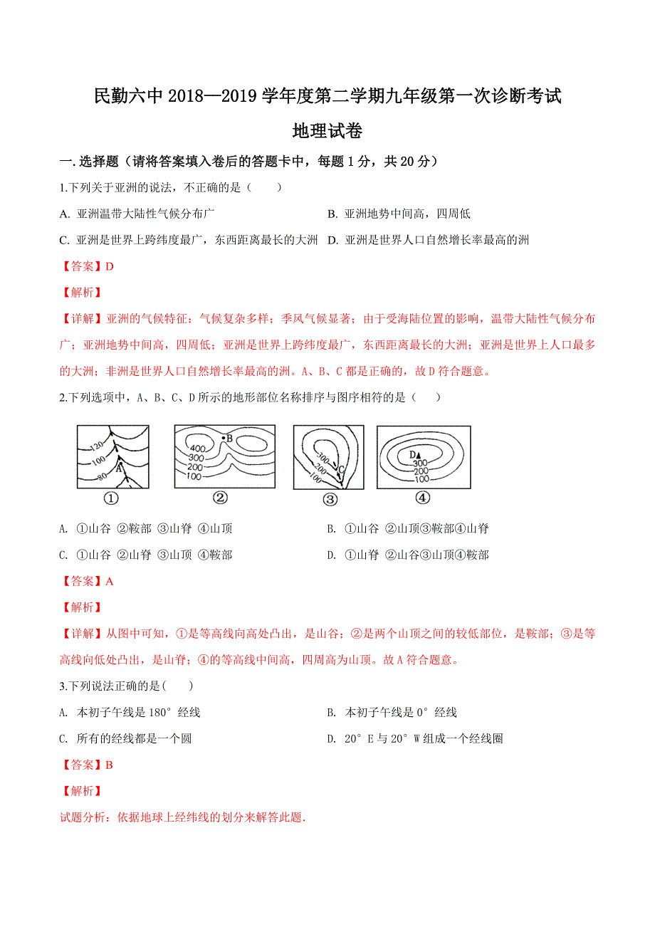 精品解析：甘肃省民勤县第六中学2019届九年级下学期第一次诊断考试地理试题（解析版）.docx_第1页