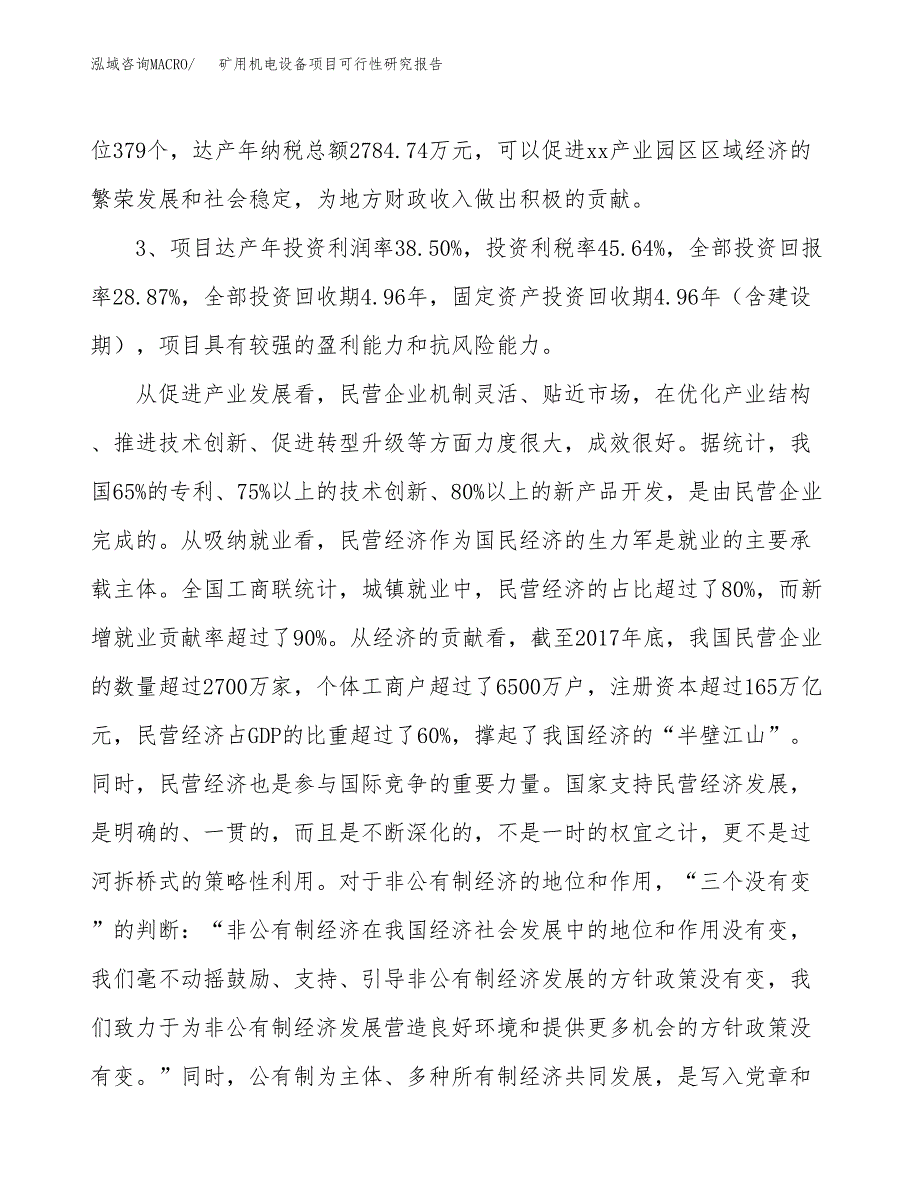 矿用机电设备项目可行性研究报告(立项及备案申请).docx_第4页