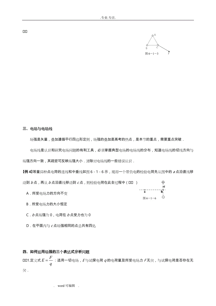 上海高中二年级物理静电场必备教（学）案_第4页