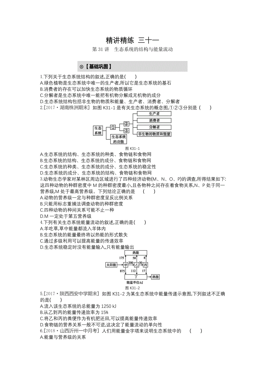 精讲精练 三十一.doc_第1页