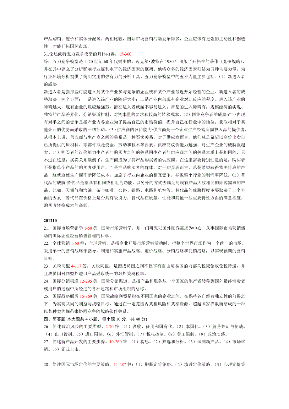 自考国际市场营销简答题复习资料_第3页